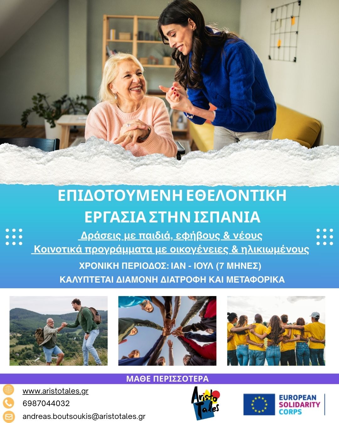 ΕΠΙΔΟΤΟΥΜΕΝΗ ΕΘΕΛΟΝΤΙΚΗ ΕΡΓΑΣΙΑ ΣΤΗΝ ΙΣΠΑΝΙΑ 3